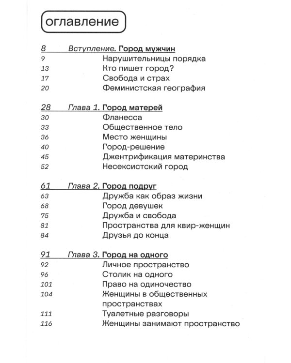 Феминистский город. Полевое руководство для горожанок. 2-е изд
