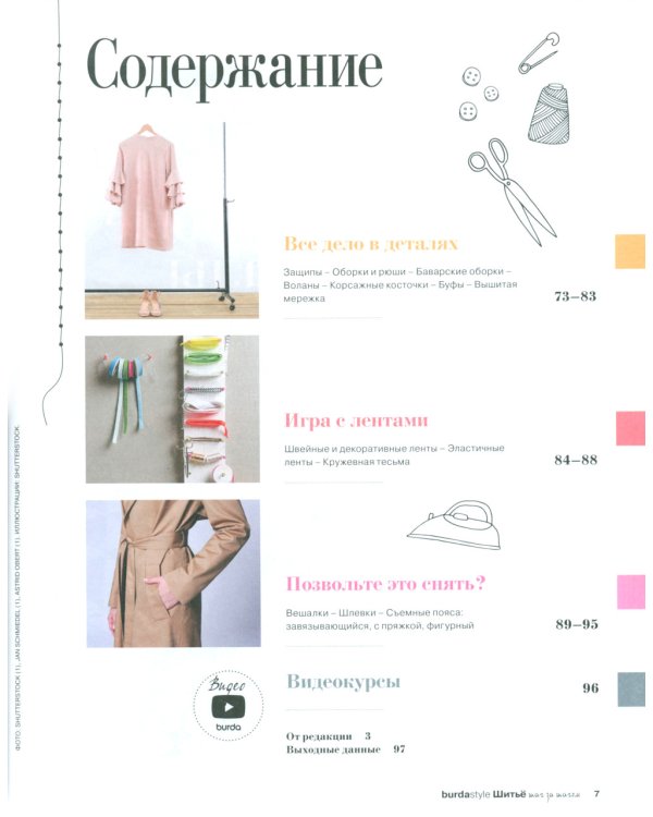 Burda. Шитье шаг за шагом. Ч. 2: Учебное пособие