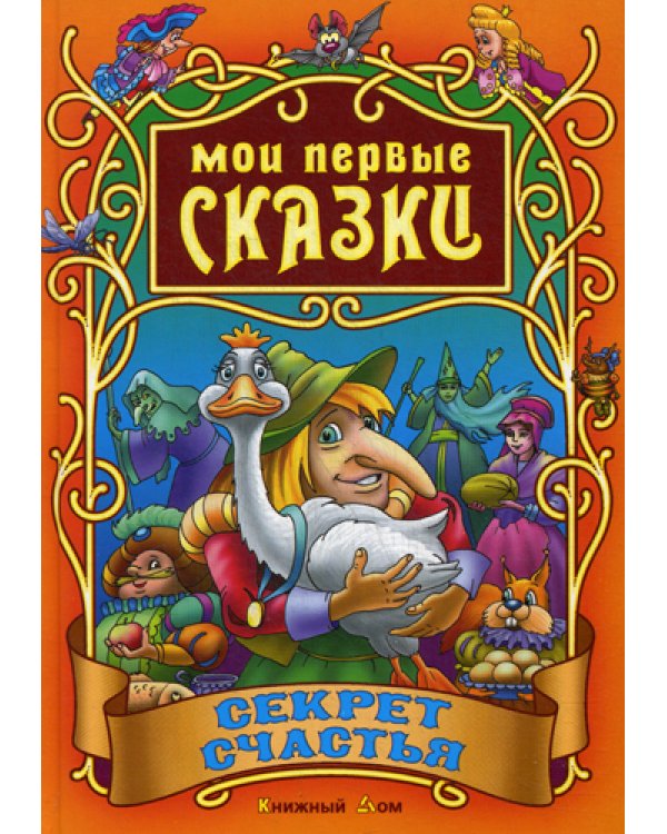 Секрет счастья