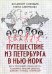 Путешествие из Петербурга в Нью-Йорк. Шесть персонажей в поисках автора. Барышников, Бродский