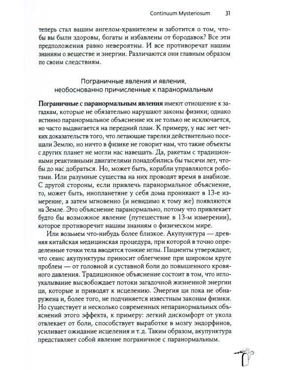 Псевдонаука и паранормальные явления. Критический взгляд