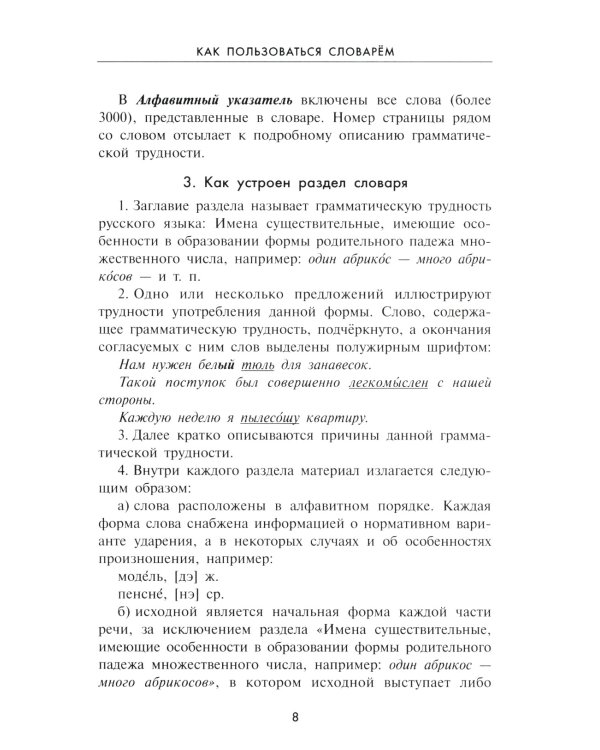 Словарь грамматических трудностей русского языка. 5-11 классы