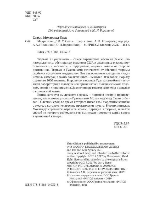 Мавританец. Особо опасен. Абсолютно невиновен? (пер.)