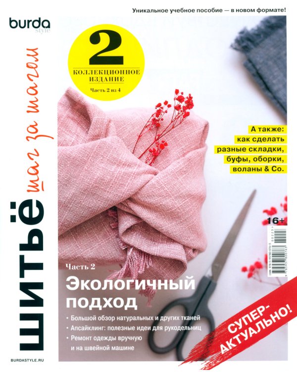 Burda. Шитье шаг за шагом. Ч. 2: Учебное пособие