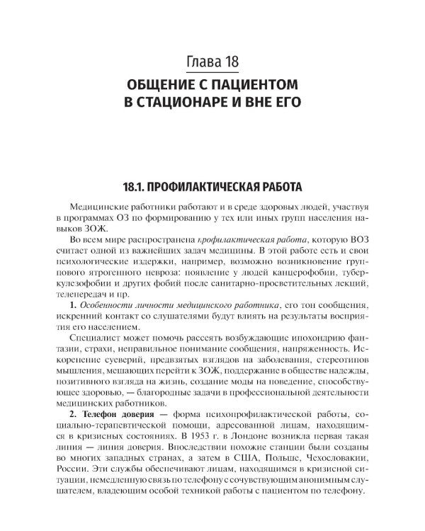 Психология общения с пациентом: Учебное пособие