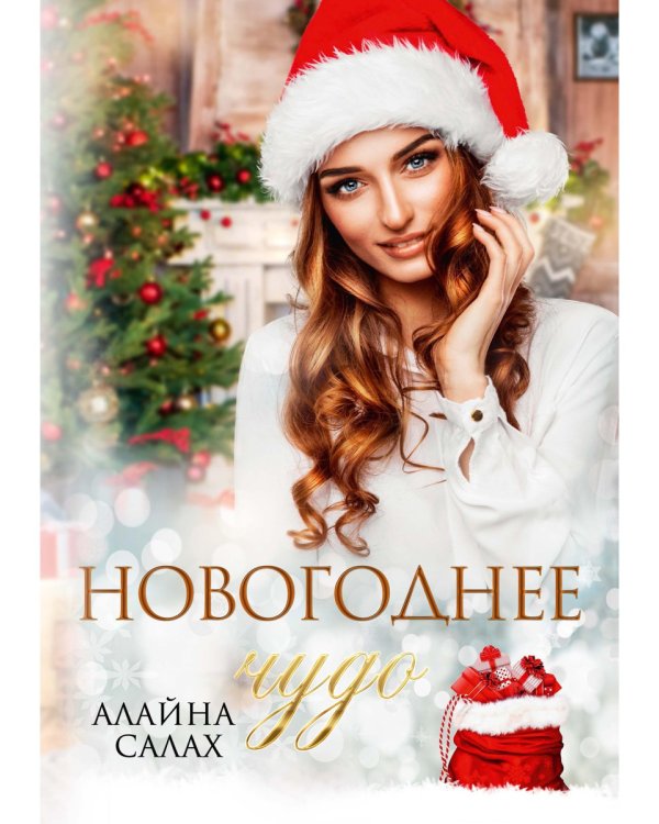 Новогоднее чудо