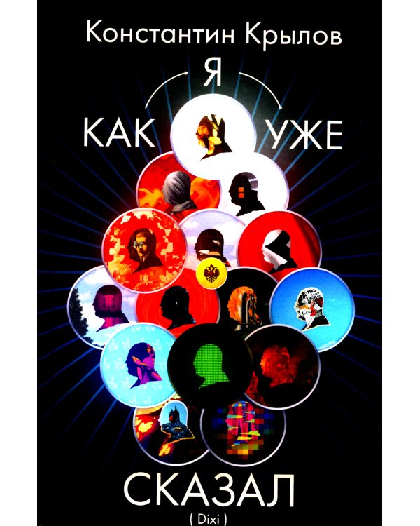 Как я уже сказал (Dixi)