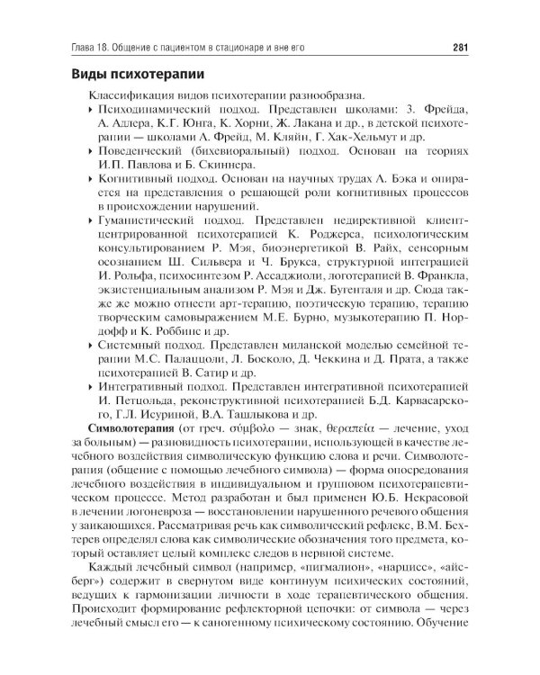 Психология общения с пациентом: Учебное пособие