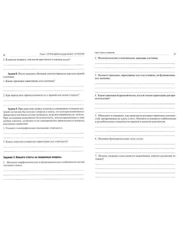 Анатомия человека. Опорно-двигательный аппарат. Ч. 1: Остеология. Тетрадь-практикум