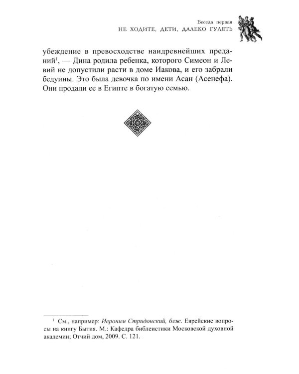 Семейная жизнь ветхозаветных патриархов: Иосиф и его братья (проблемы большой семьи) 2-е изд., перераб.и доп