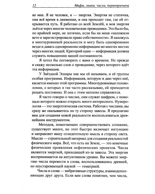 Мифы, знаки, числа, первопричины. Послания тем, кто видит и слышит