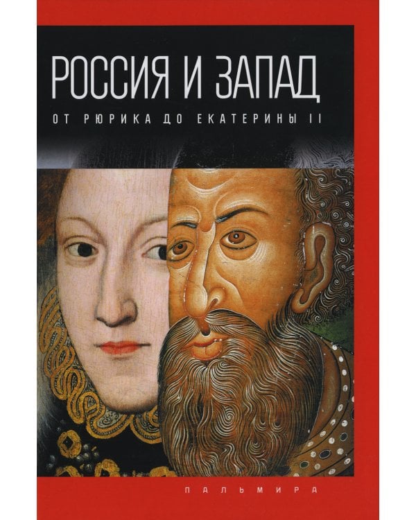 Россия и Запад: от Рюрика до Екатерины II