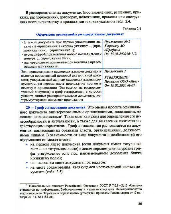Организация документационного обеспечения управления и функционирования организаций: Учебное пособие