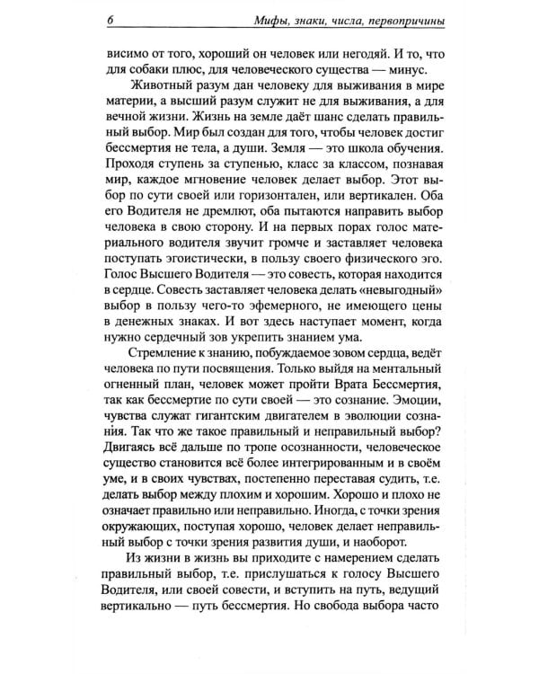 Мифы, знаки, числа, первопричины. Послания тем, кто видит и слышит