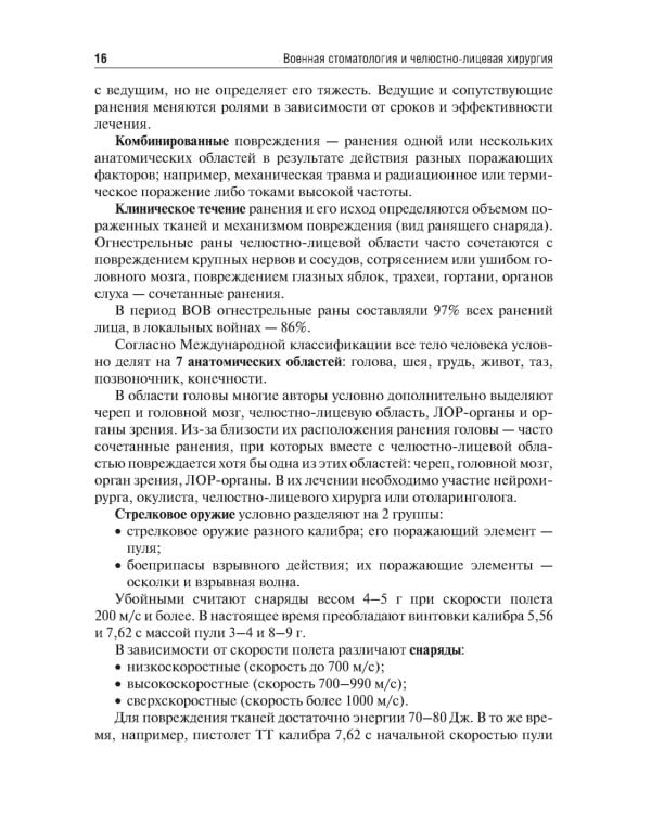 Военная стоматология и челюстно-лицевая хирургия. 2-е изд., перераб. и доп: Учебное пособие