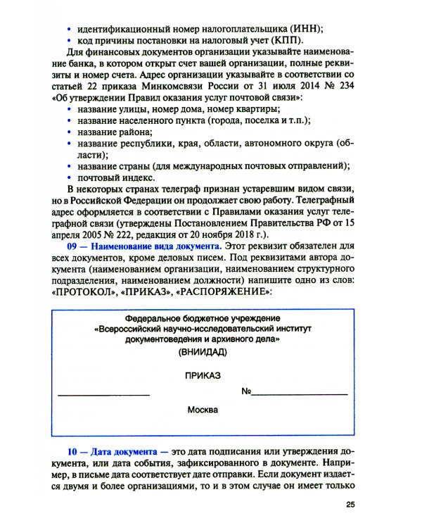 Организация документационного обеспечения управления и функционирования организаций: Учебное пособие