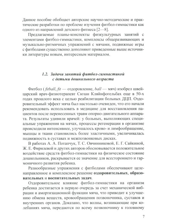 Фитбол-гимнастика в физическом воспитании детей дошкольного возраста (теория, методика, практика)