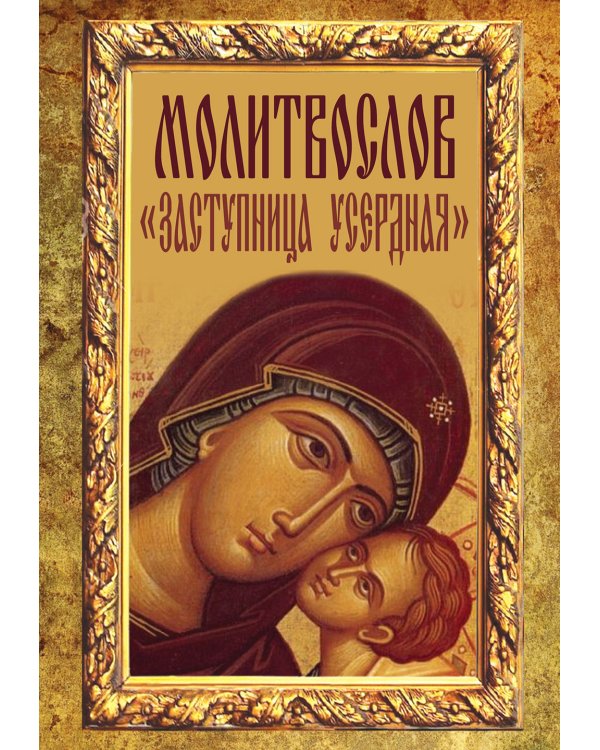 Молитвослов "Заступница Усердная"