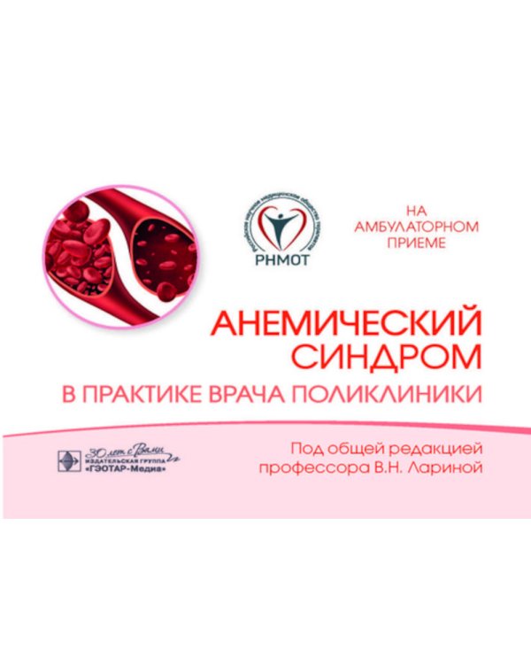 Анемический синдром в практике врача поликлиники