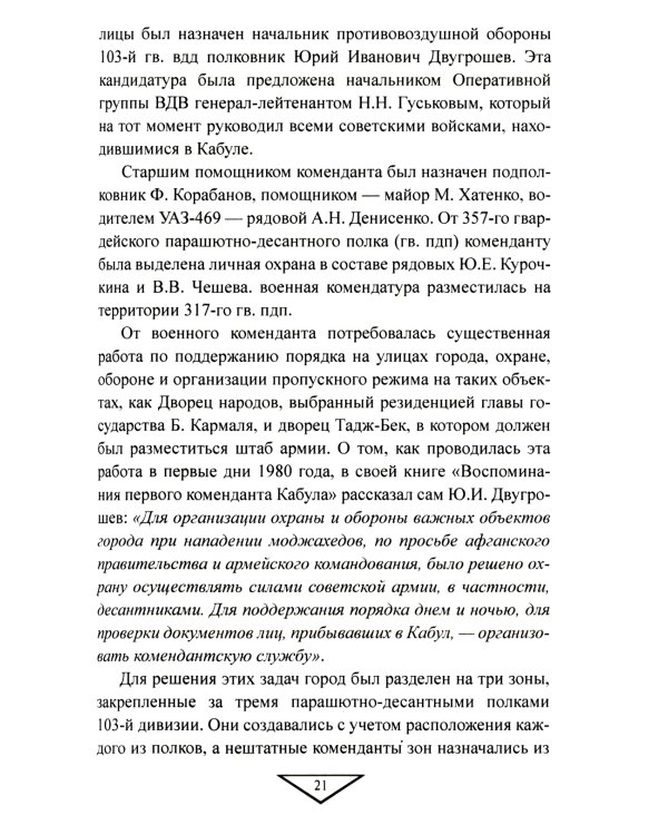 Советский порядок на афганской земле. 1979-1989