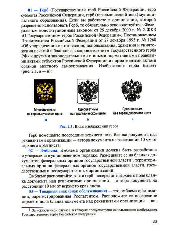 Организация документационного обеспечения управления и функционирования организаций: Учебное пособие