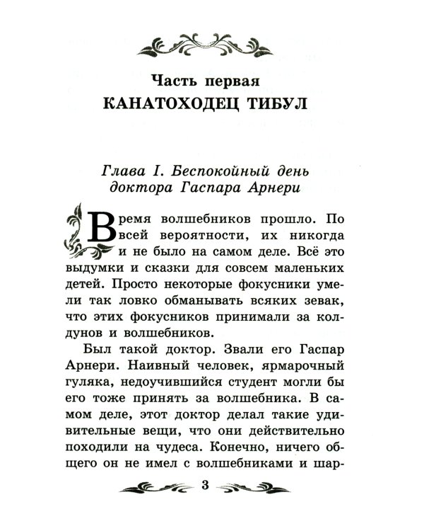 Три Толстяка: роман-сказка