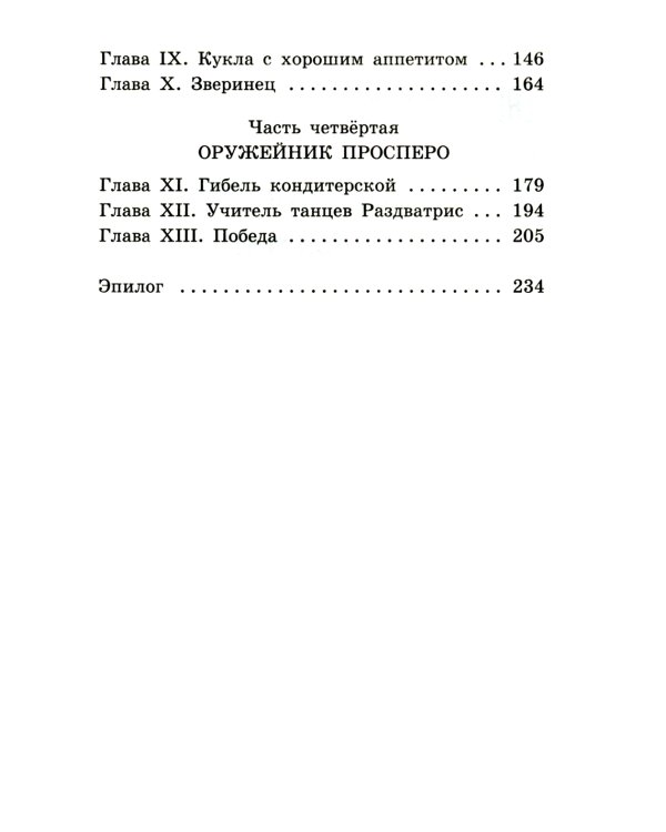 Три Толстяка: роман-сказка