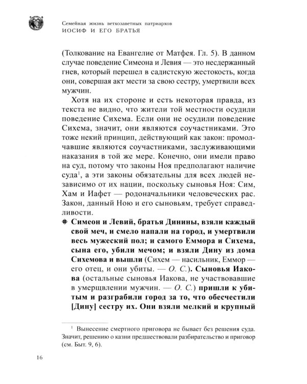 Семейная жизнь ветхозаветных патриархов: Иосиф и его братья (проблемы большой семьи) 2-е изд., перераб.и доп