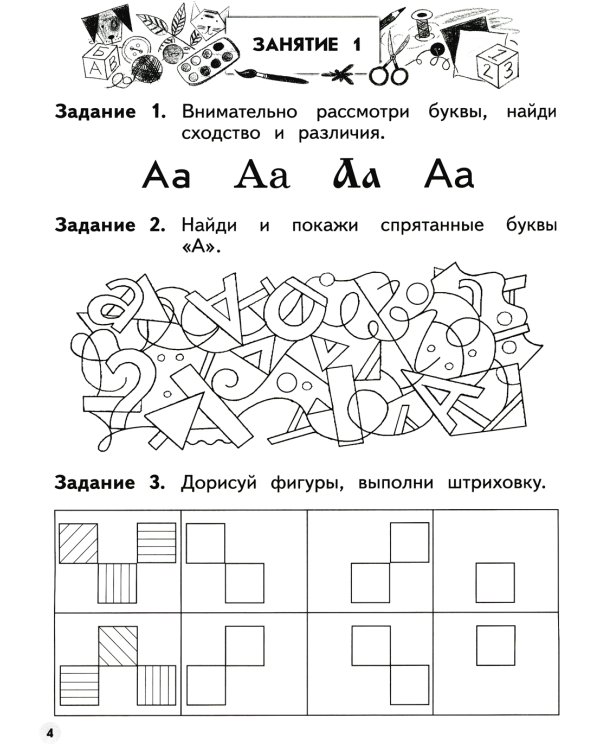 Учимся писать. 6-7 лет: пособие для детей. 4-е изд., стер