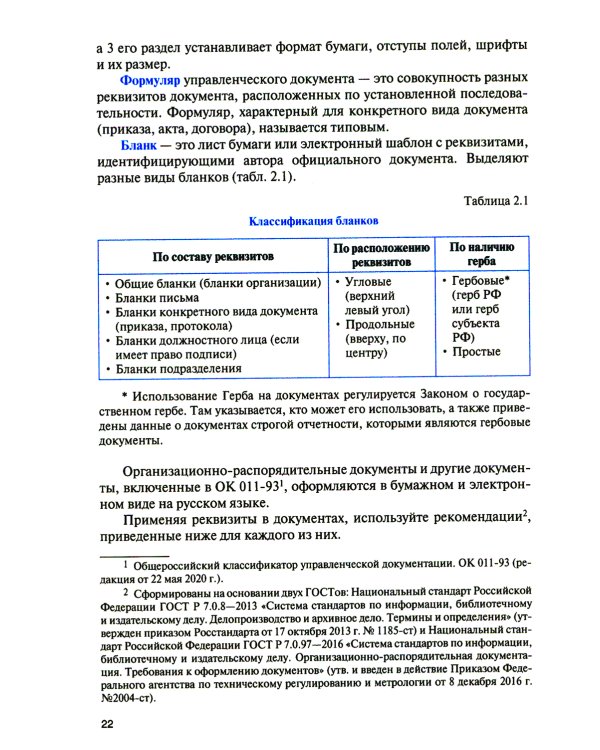Организация документационного обеспечения управления и функционирования организаций: Учебное пособие