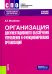 Организация документационного обеспечения управления и функционирования организаций: Учебное пособие
