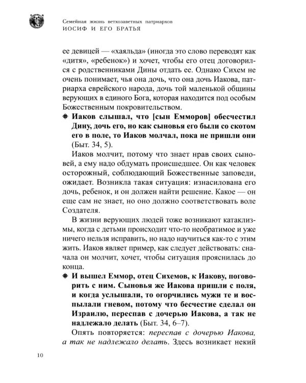 Семейная жизнь ветхозаветных патриархов: Иосиф и его братья (проблемы большой семьи) 2-е изд., перераб.и доп