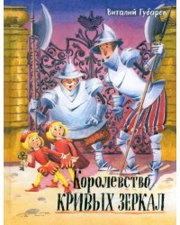 Королевство кривых зеркал