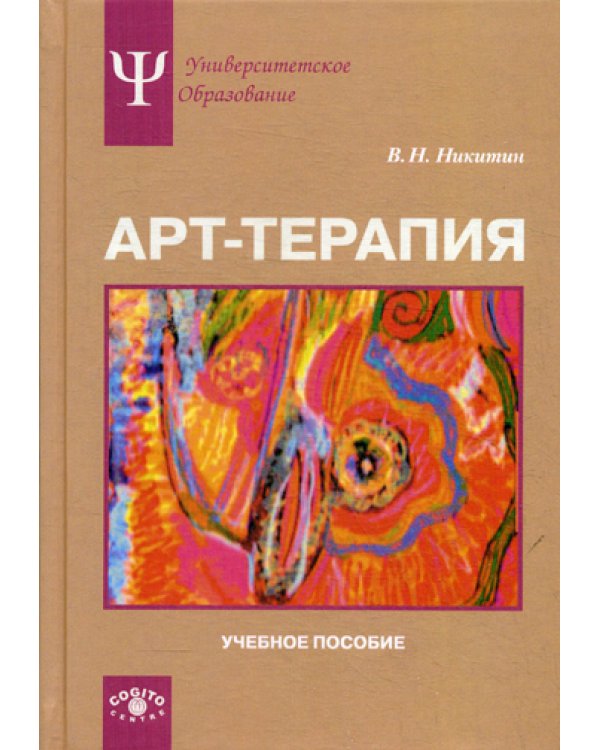 Арт-терапия. Учебное пособие