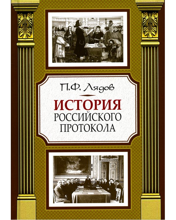 История российского протокола. 4-е изд