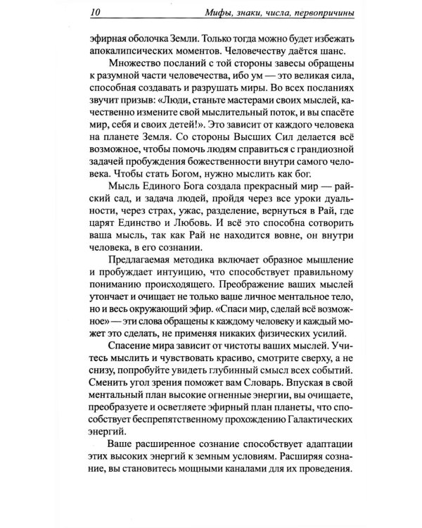 Мифы, знаки, числа, первопричины. Послания тем, кто видит и слышит