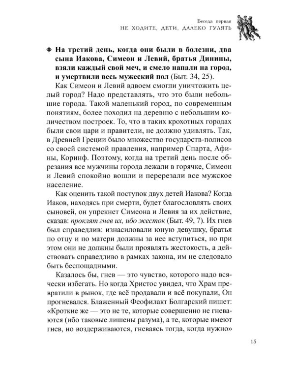 Семейная жизнь ветхозаветных патриархов: Иосиф и его братья (проблемы большой семьи) 2-е изд., перераб.и доп