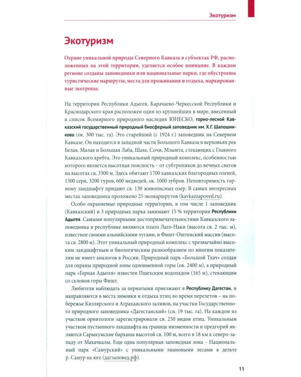 Большое путешествие по Северному Кавказу: Адыгея, Ставрополье, Чеченская республика, Ингушетия…