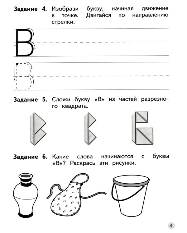 Учимся писать. 6-7 лет: пособие для детей. 4-е изд., стер