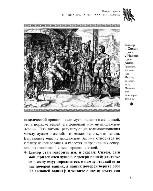 Семейная жизнь ветхозаветных патриархов: Иосиф и его братья (проблемы большой семьи) 2-е изд., перераб.и доп