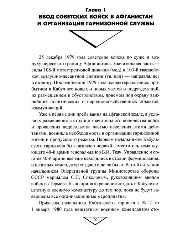 Советский порядок на афганской земле. 1979-1989