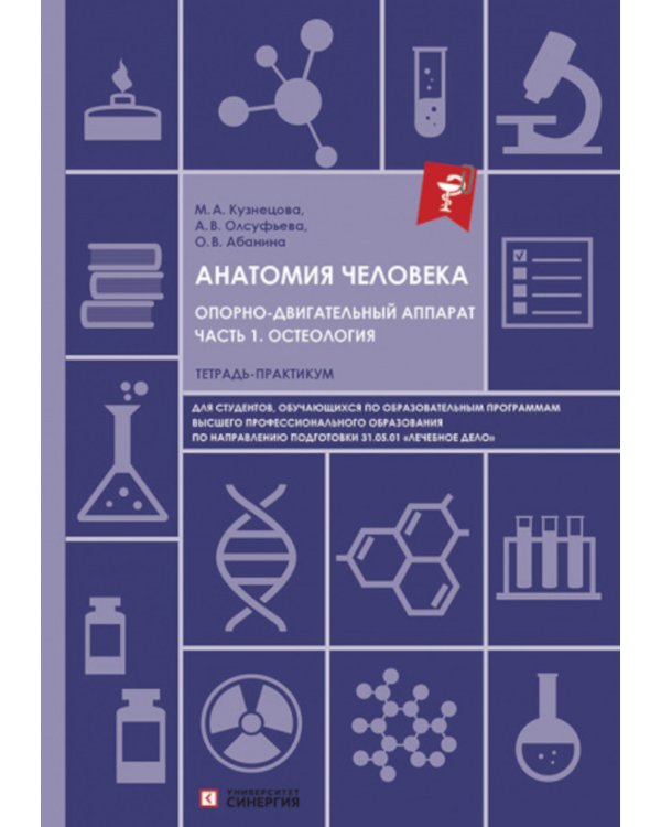 Анатомия человека. Опорно-двигательный аппарат. Ч. 1: Остеология. Тетрадь-практикум