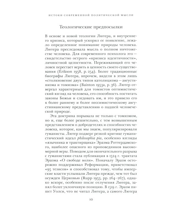 Истоки современной политической мысли: В 2 т. Т. 2: Эпоха Реформации