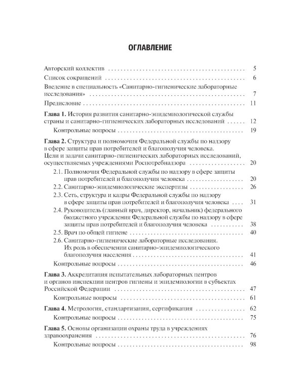 Санитарно-гигиенические лабораторные исследования: учебник