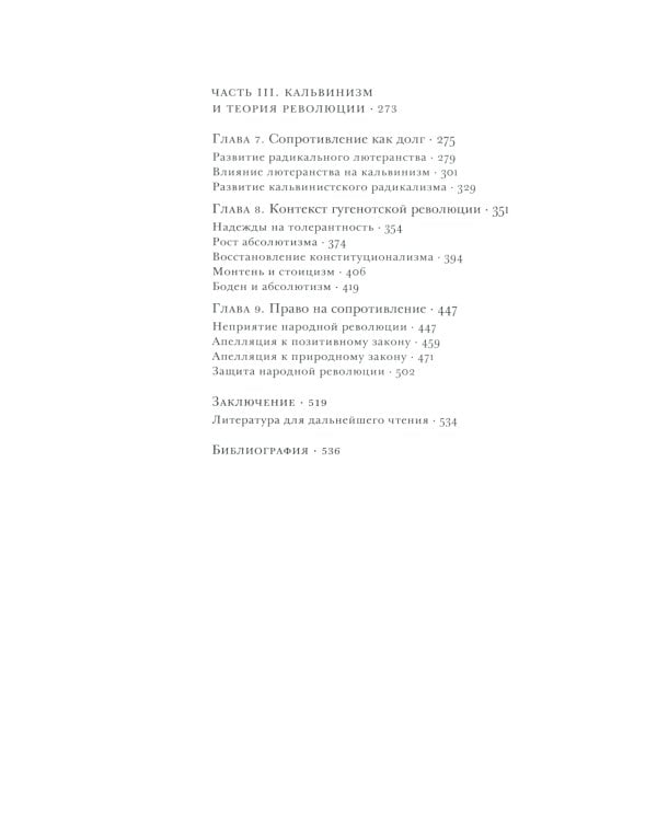 Истоки современной политической мысли: В 2 т. Т. 2: Эпоха Реформации