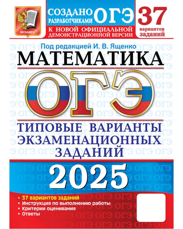 ОГЭ 2025. Математика. 37 вариантов. Типовые варианты экзаменационных заданий