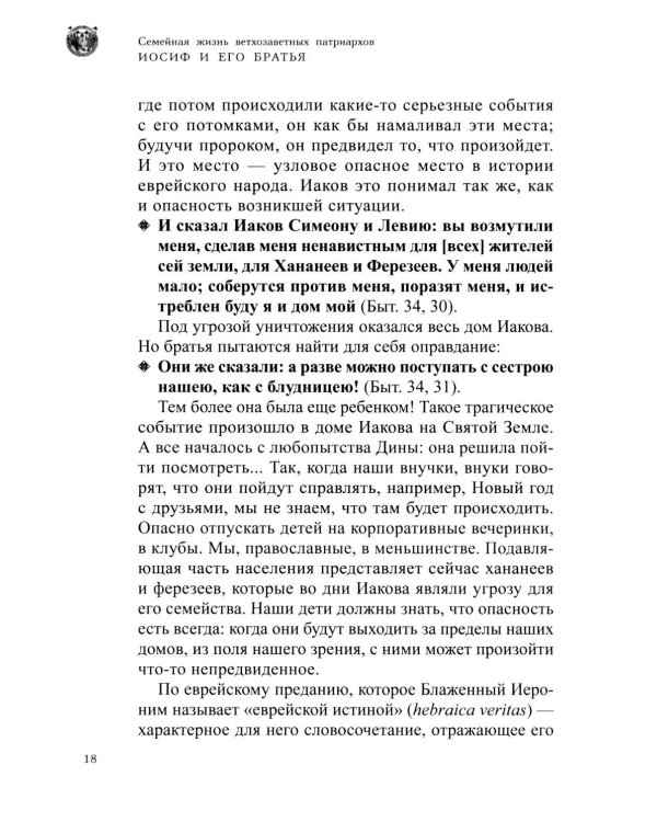 Семейная жизнь ветхозаветных патриархов: Иосиф и его братья (проблемы большой семьи) 2-е изд., перераб.и доп