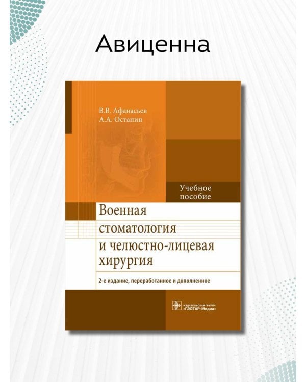 Военная стоматология и челюстно-лицевая хирургия. 2-е изд., перераб. и доп: Учебное пособие