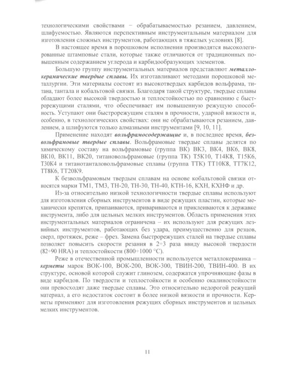 Инструментальные материалы: Учебник