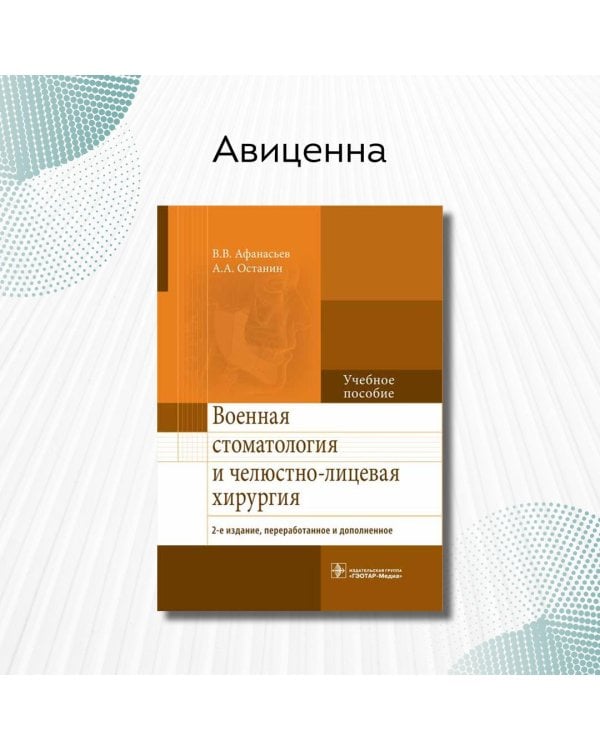 Военная стоматология и челюстно-лицевая хирургия. 2-е изд., перераб. и доп: Учебное пособие